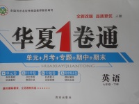 2018年華夏1卷通七年級英語下冊人教版