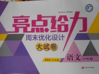2018年亮點給力周末優化設計大試卷五年級語文下冊江蘇版