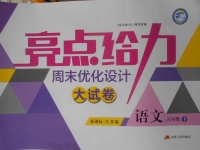 2018年亮點給力周末優(yōu)化設計大試卷五年級語文下冊江蘇版