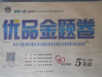 2018年優(yōu)品金題卷五年級(jí)英語下冊(cè)人教版