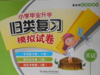 2018年小學畢業(yè)升學歸類復習模擬試卷英語