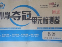 2018年學(xué)海金卷小學(xué)奪冠單元檢測(cè)卷五年級(jí)英語(yǔ)下冊(cè)外研版三起