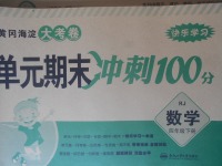 2018年黃岡海淀大考卷單元期末沖刺100分四年級數學下冊人教版