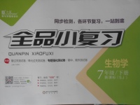 2018年全品小復習七年級生物學下冊蘇教版