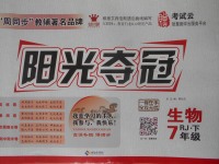 2018年陽光奪冠七年級生物下冊人教版