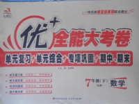 2018年優(yōu)加全能大考卷七年級數(shù)學(xué)下冊北師大版