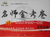 2018年名師金考卷八年級(jí)思想品德下冊(cè)人教版