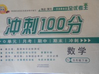 2018年眾行教育沖刺100分五年級數(shù)學(xué)下冊人教版