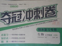2018年奪冠沖刺卷七年級生物下冊濟南版