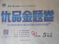 2018年優(yōu)品金題卷五年級(jí)英語下冊冀教版