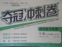 2018年奪冠沖刺卷七年級(jí)生物下冊(cè)北師大版