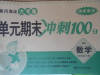 2018年黃岡海淀大考卷單元期末沖刺100分四年級(jí)數(shù)學(xué)下冊(cè)北師大版