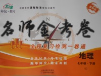 2018年名師金考卷七年級地理下冊湘教版