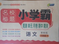 2018年名校秘題小學(xué)霸六年級(jí)語(yǔ)文下冊(cè)冀教版