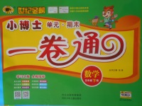 2018年世紀金榜小博士單元期末一卷通五年級數(shù)學(xué)下冊
