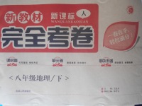 2018年新教材完全考卷八年級地理下冊人教版