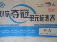 2018年學海金卷小學奪冠單元檢測卷四年級英語下冊外研版三起