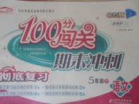 2018年100分闖關(guān)期末沖刺五年級(jí)語文下冊北師大版