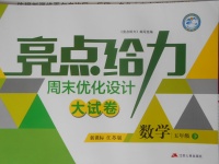 2018年亮點給力周末優化設計大試卷五年級數學下冊江蘇版