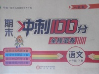 2018年期末沖刺100分全程密卷六年級(jí)語文下冊人教版
