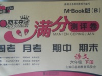 2018年期末奪冠滿分測(cè)評(píng)卷六年級(jí)語(yǔ)文下冊(cè)B版