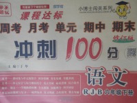 2018年課程達(dá)標(biāo)沖刺100分六年級(jí)語(yǔ)文下冊(cè)人教版