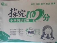 2018年探究100分小學同步3練六年級英語下冊