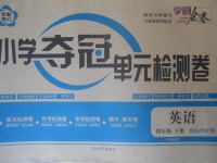 2018年學海金卷小學奪冠單元檢測卷四年級英語下冊人教PEP版三起