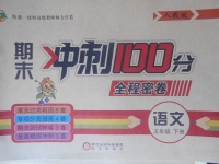 2018年期末沖刺100分全程密卷五年級語文下冊人教版