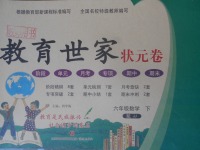 2018年教育世家狀元卷六年級(jí)數(shù)學(xué)下冊(cè)冀教版