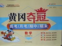 2018年黃岡奪冠五年級數(shù)學下冊冀教版