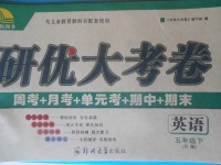 2018年研優(yōu)大考卷五年級英語下冊人教版