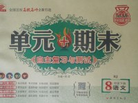 2018年單元加期末自主復(fù)習(xí)與測(cè)試八年級(jí)語(yǔ)文下冊(cè)人教版