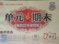 2018年單元加期末自主復(fù)習(xí)與測(cè)試七年級(jí)語(yǔ)文下冊(cè)人教版