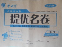 2018年名牌牛皮卷提優(yōu)名卷六年級語文下冊江蘇版青島專版