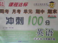 2018年課程達(dá)標(biāo)沖刺100分五年級(jí)英語下冊(cè)冀教版