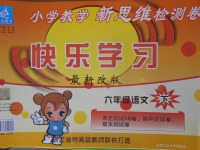 2018年小學(xué)教學(xué)新思維檢測(cè)卷快樂(lè)學(xué)習(xí)六年級(jí)語(yǔ)文下冊(cè)
