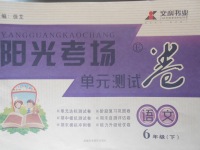 2018年陽(yáng)光考場(chǎng)單元測(cè)試卷六年級(jí)語(yǔ)文下冊(cè)鄂教版