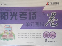 2018年陽(yáng)光考場(chǎng)單元測(cè)試卷五年級(jí)語(yǔ)文下冊(cè)鄂教版