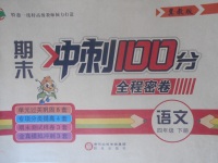 2018年期末沖刺100分全程密卷四年級(jí)語(yǔ)文下冊(cè)冀教版