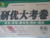 2018年研優大考卷六年級英語下冊人教版