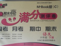 2018年期末奪冠滿分測評卷六年級語文下冊C版