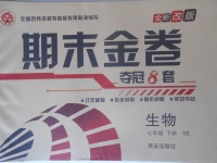 2018年期末金卷奪冠8套七年級生物下冊冀少版