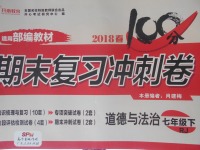 2018年開心教育期末復習沖刺卷100分七年級道德與法治下冊人教版