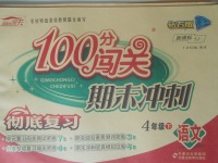 2018年100分闖關(guān)期末沖刺四年級(jí)語文下冊(cè)蘇教版