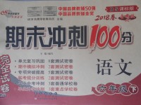 2018年期末沖刺100分完全試卷六年級語文下冊北師大版