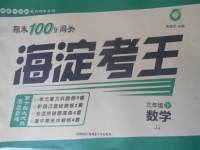 2018年期末100分闖關(guān)海淀考王三年級(jí)數(shù)學(xué)下冊(cè)冀教版
