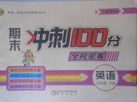 2018年期末沖刺100分全程密卷五年級(jí)英語下冊人教PEP版