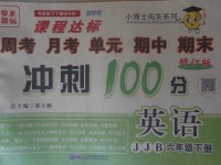 2018年課程達(dá)標(biāo)沖刺100分六年級英語下冊冀教版
