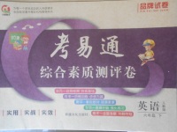 2018年考易通綜合素質(zhì)測評卷六年級英語下冊人教版